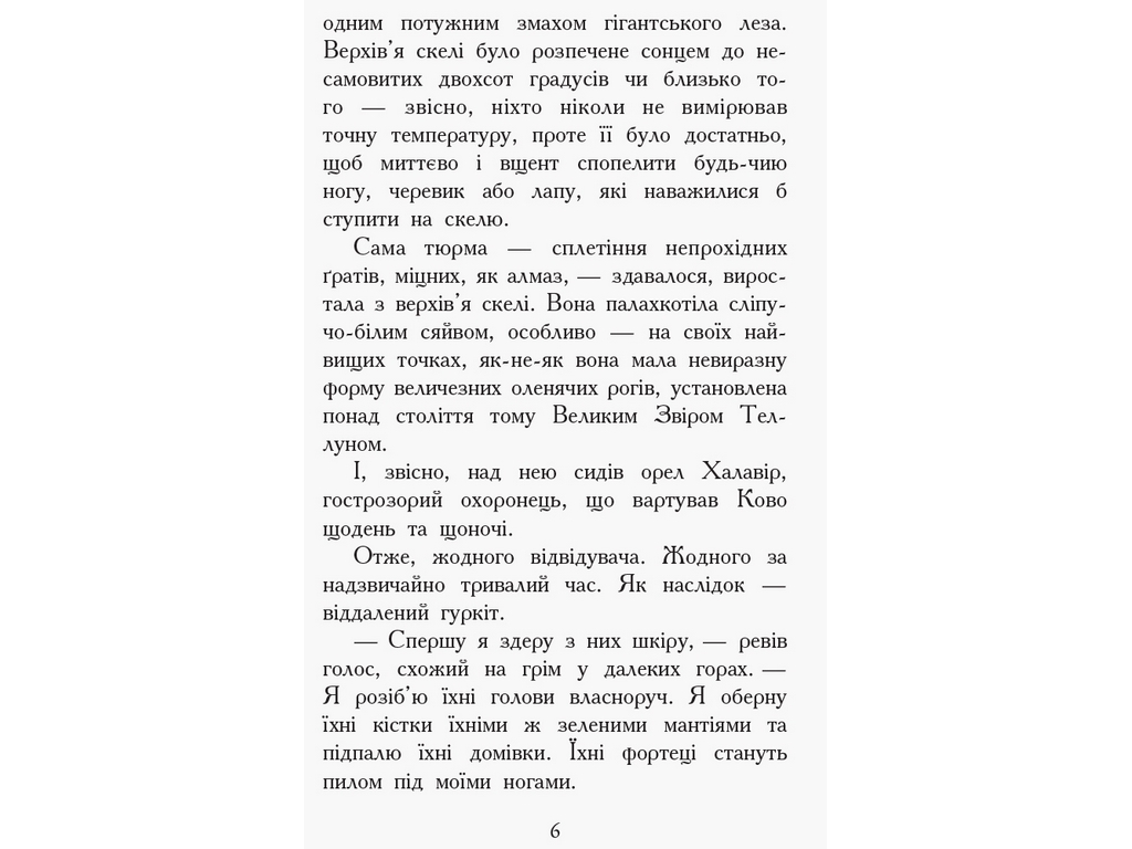 Приключенческая проза "Зверодухи. Книга 5. Против течения", Т. Сазерленд, Ранок