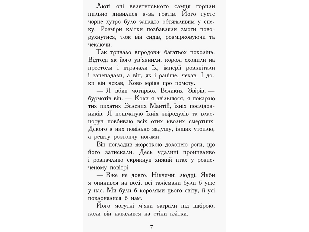 Приключенческая проза "Зверодухи. Книга 5. Против течения", Т. Сазерленд, Ранок
