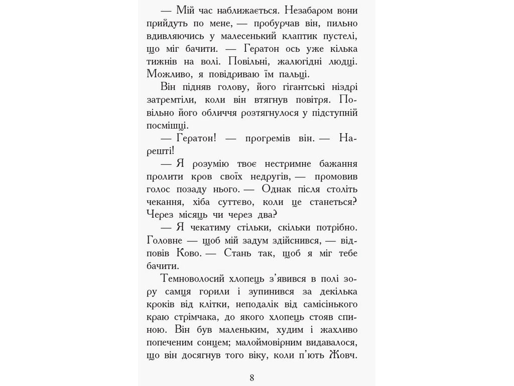 Приключенческая проза "Зверодухи. Книга 5. Против течения", Т. Сазерленд, Ранок