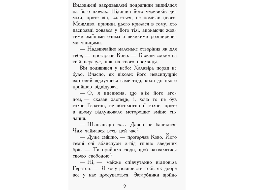 Приключенческая проза "Зверодухи. Книга 5. Против течения", Т. Сазерленд, Ранок