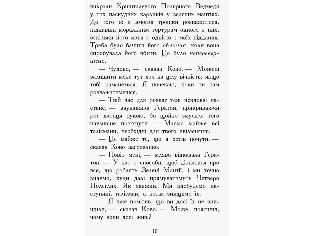 Приключенческая проза "Зверодухи. Книга 5. Против течения", Т. Сазерленд, Ранок