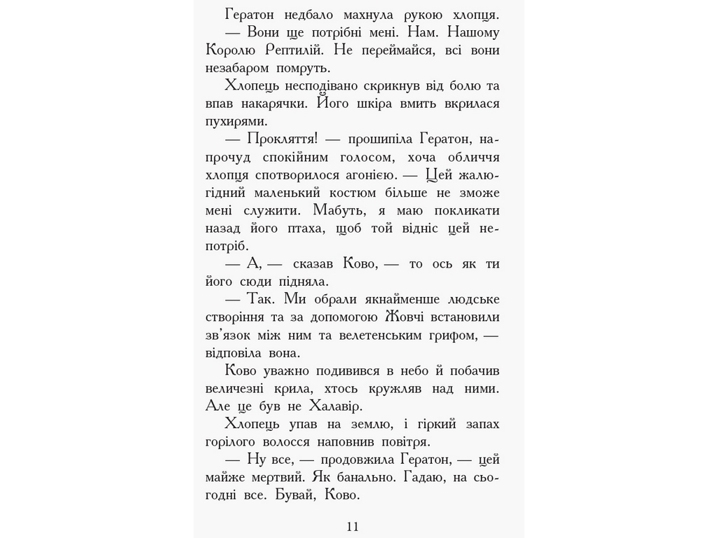 Приключенческая проза "Зверодухи. Книга 5. Против течения", Т. Сазерленд, Ранок