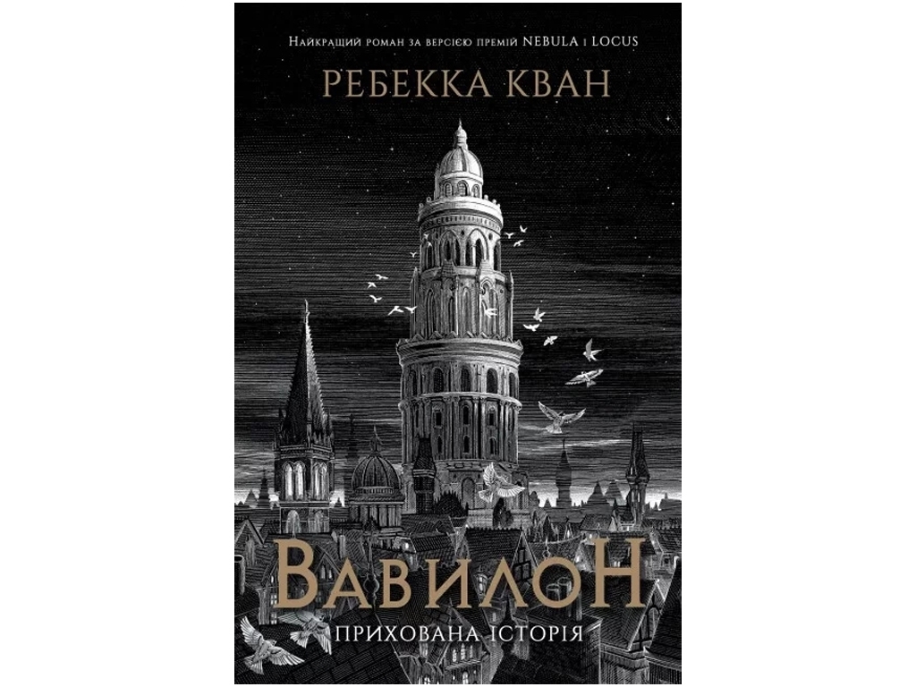 Роман фэнтези "Вавилон. Скрытая история", Ребекка Кван, Жорж