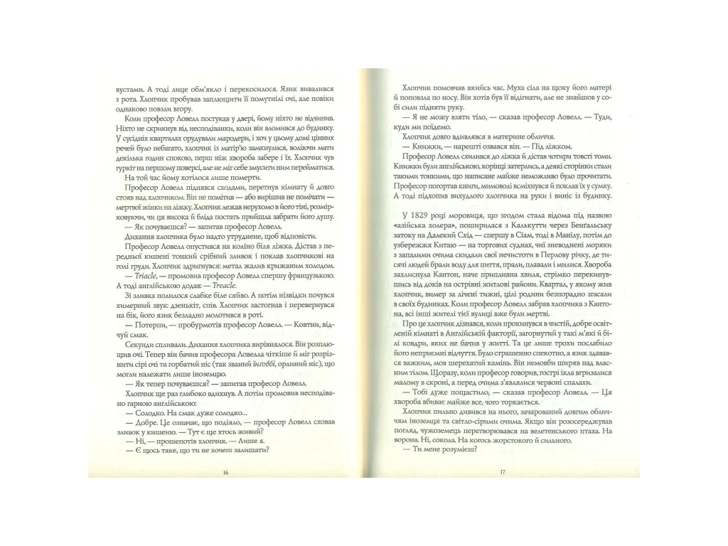 Роман фэнтези "Вавилон. Скрытая история", Ребекка Кван, Жорж