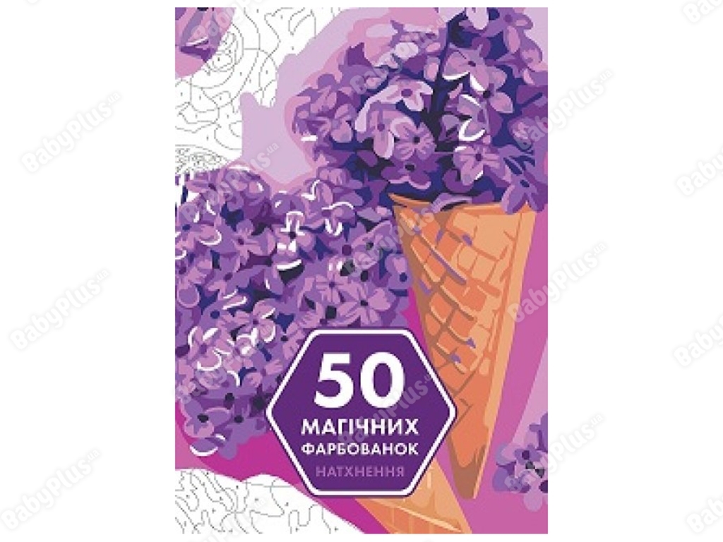 Дитяча книжка, 50 магічних фарбованок, Натхнення, Жорж