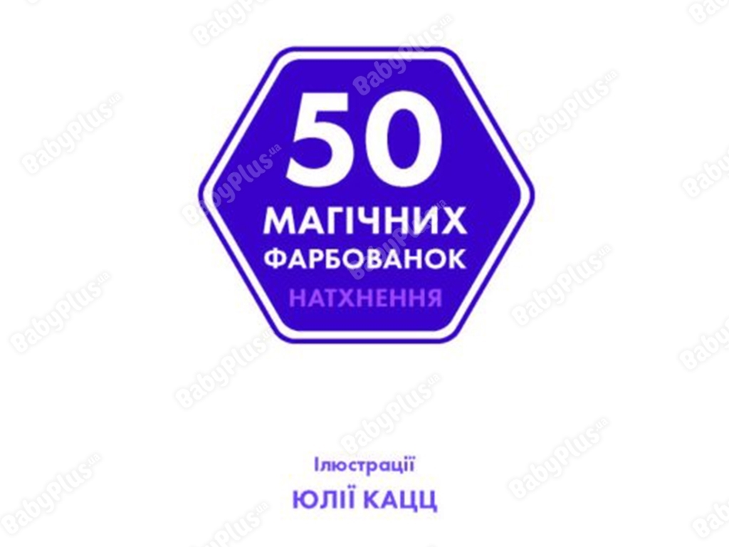 Дитяча книжка, 50 магічних фарбованок, Натхнення, Жорж