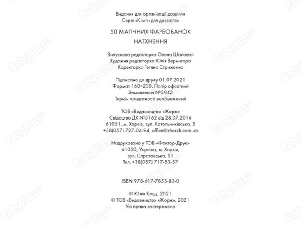 Дитяча книжка, 50 магічних фарбованок, Натхнення, Жорж