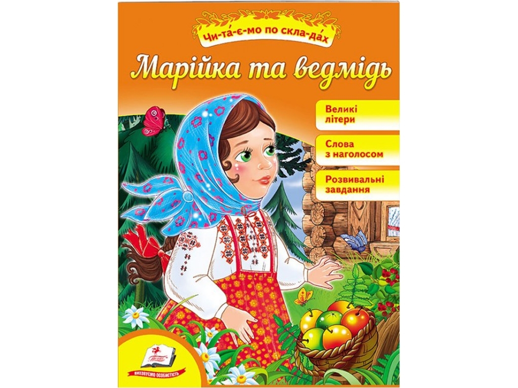 Читаємо самостійно, Марійка та ведмідь, Пегас
