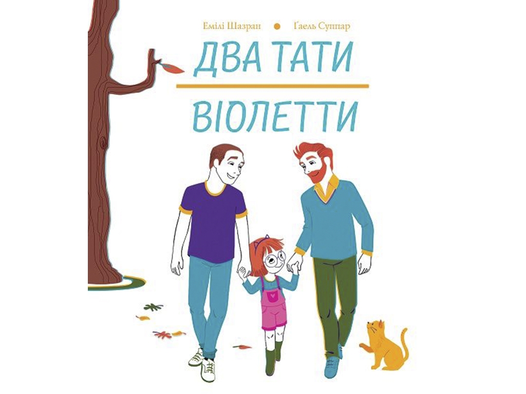 Детская книжка Два папы Виолетты. Ранок Z104121У