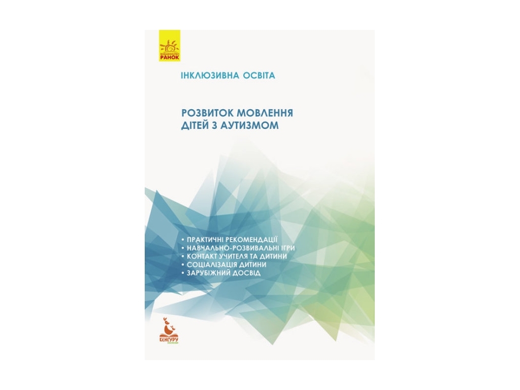 Пособие "Инклюзивное образование. Развитие речи детей с аутизмом", Методические рекомендации, Кенгур