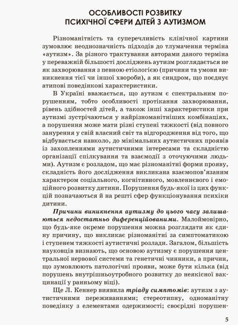 Пособие "Инклюзивное образование. Развитие речи детей с аутизмом", Методические рекомендации, Кенгур