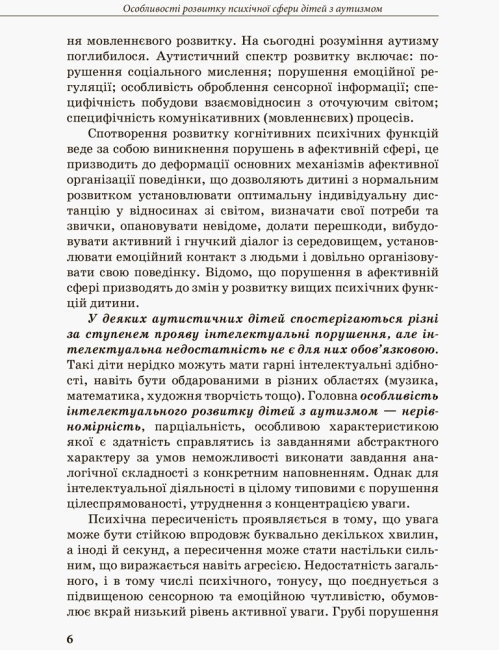 Пособие "Инклюзивное образование. Развитие речи детей с аутизмом", Методические рекомендации, Кенгур