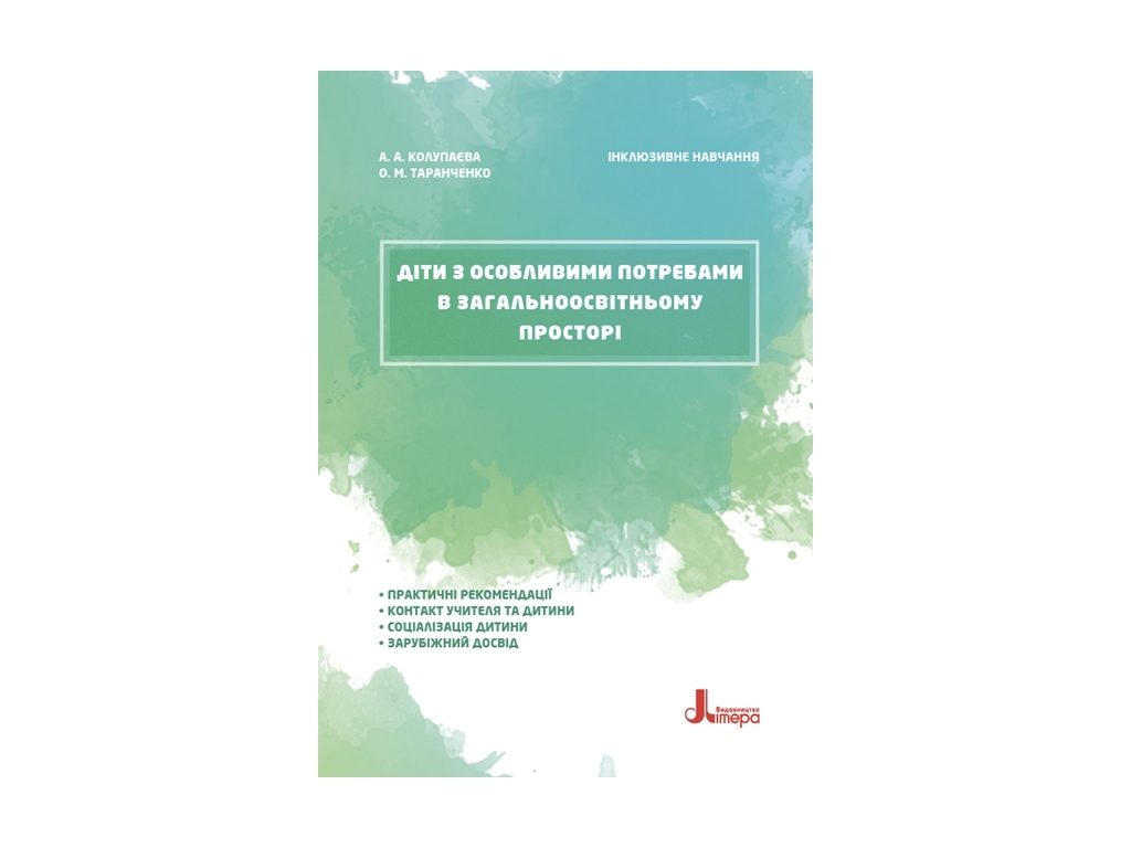 Пособие "Дети с особыми потребностями в общеобразовательном пространстве", Колупаева А.А., Кенгуру