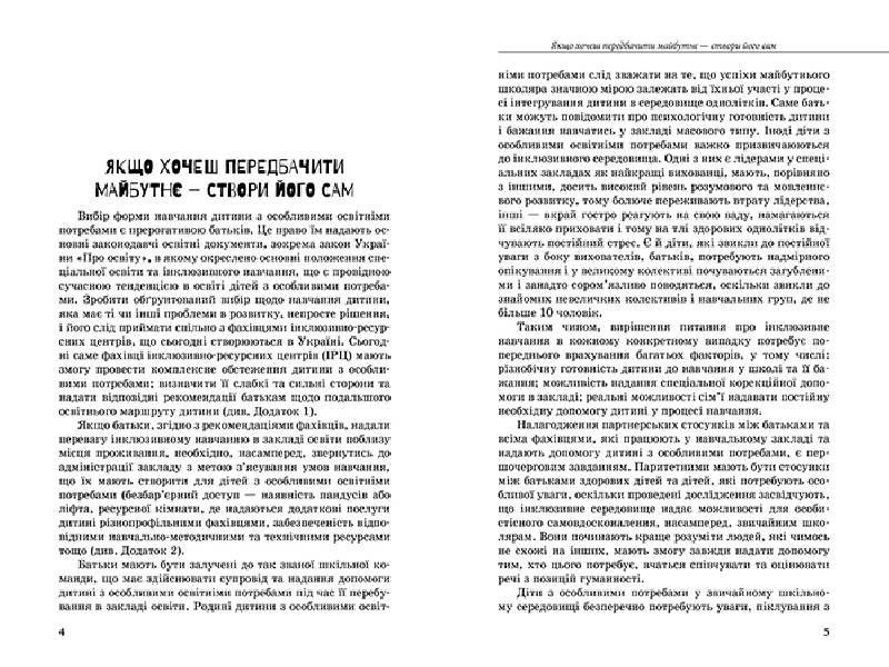Пособие "Инклюзивное обучение. Выбор родителей", Колупаева А.А., Таранченко О.М., Литера