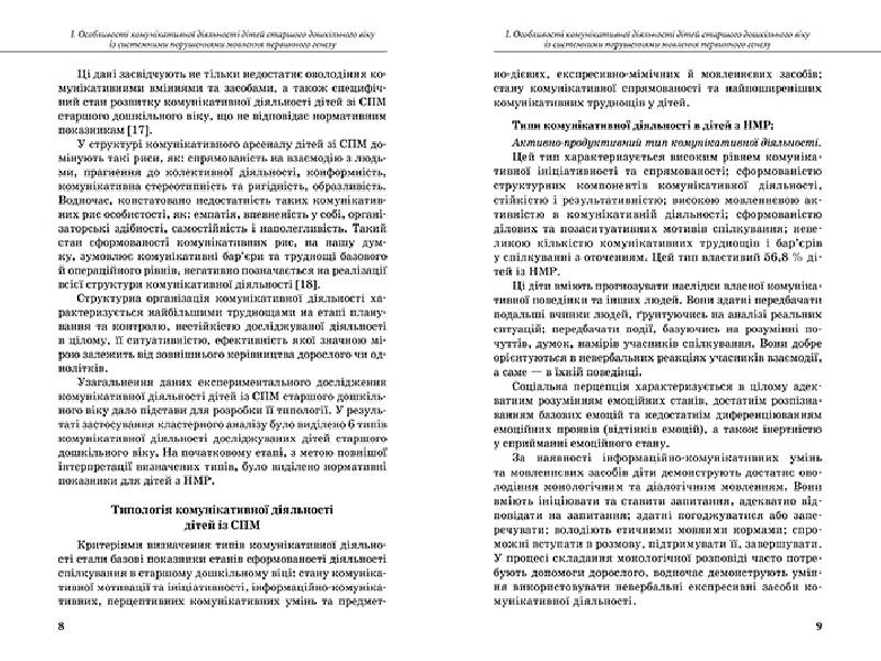 Пособие "Коммуникативный тренинг для дошкольников с нарушениями речи", Мартыненко И.В., Литера