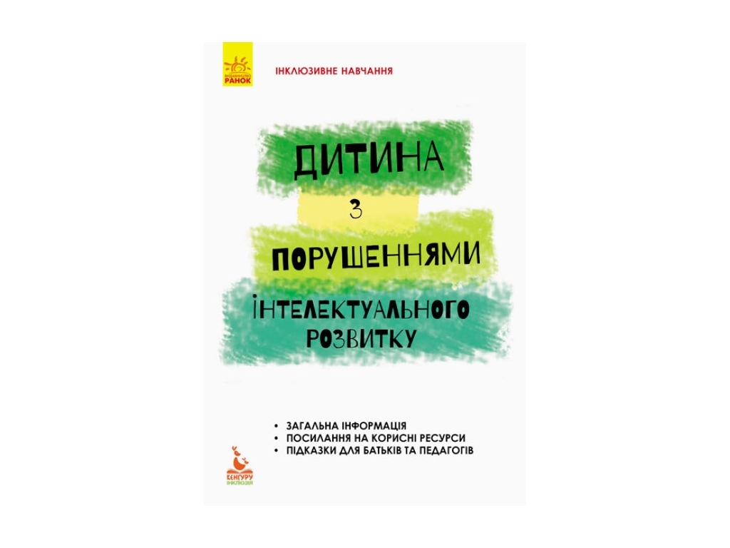 Пособие "Инклюзивное обучение, Ребенок с нарушениями интеллектуального развития", Кенгуру
