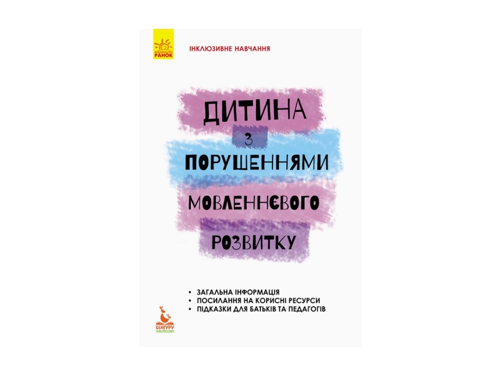 Пособие "Инклюзивное обучение. Ребенок с нарушениями речевого развития", Рибцун Ю.В., Кенгуру