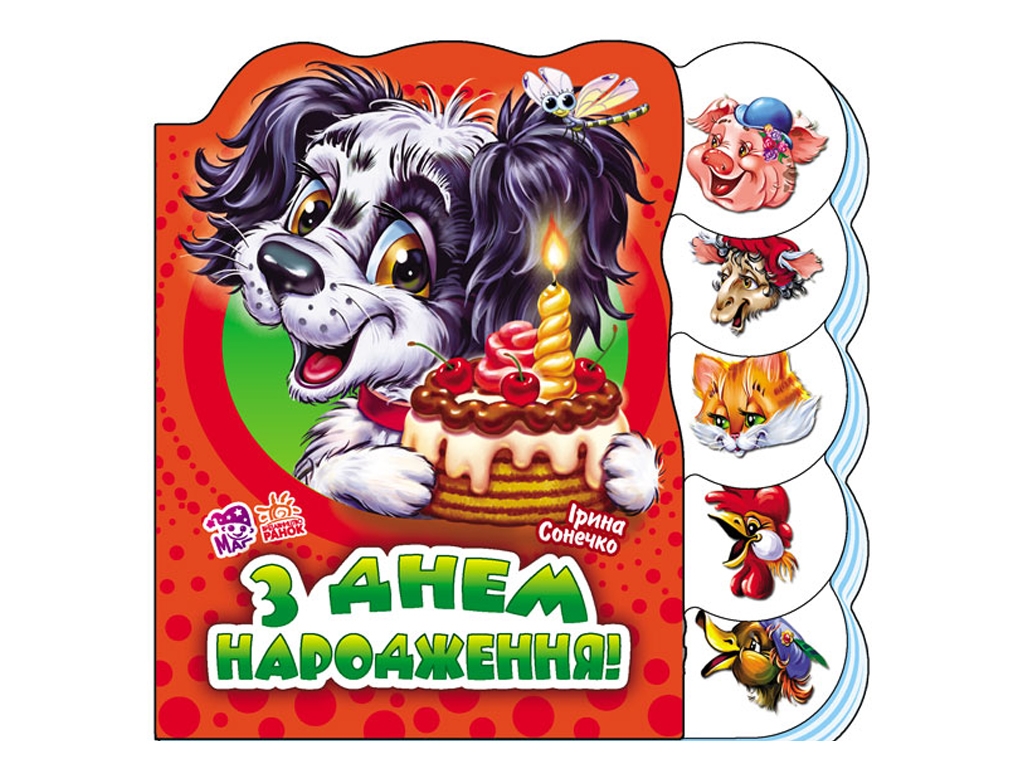 Книга-картонка "С днем рождения", 2-5 лет, И. Солнышко, Ранок