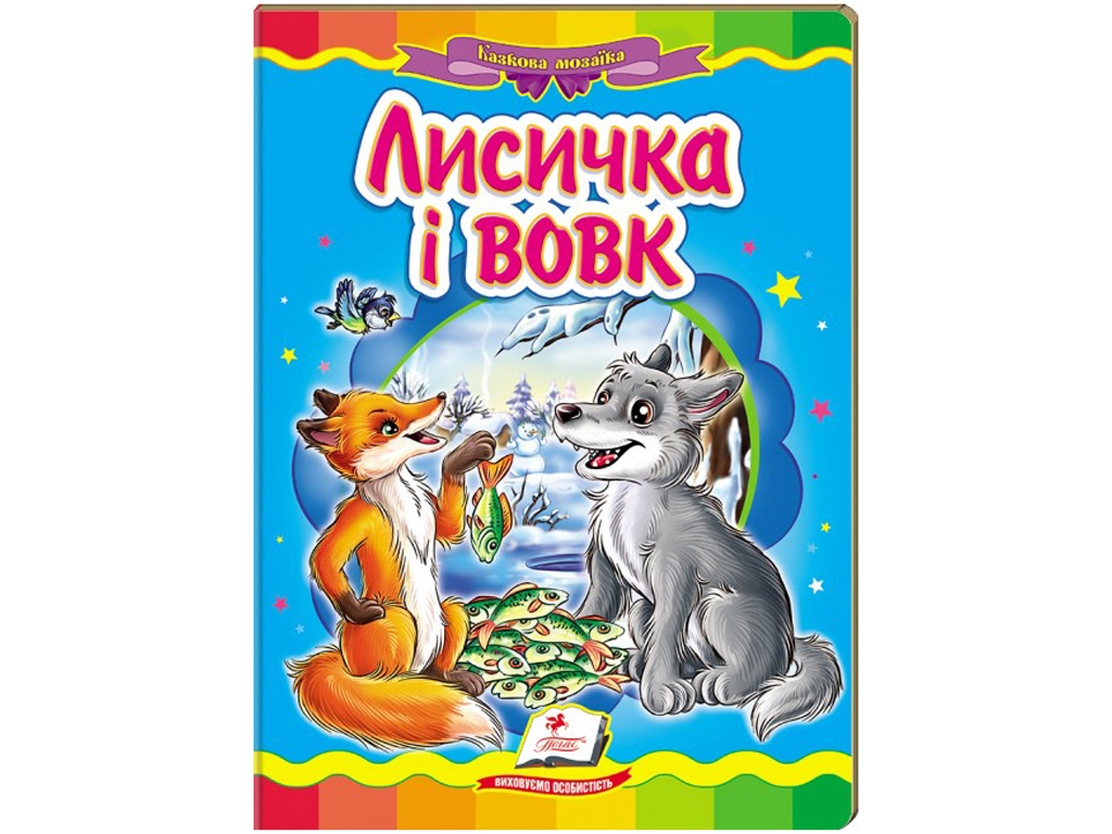 Детская книжка-картонка Сказочная мозаика. Лисичка и волк. Пегас 9786177160907