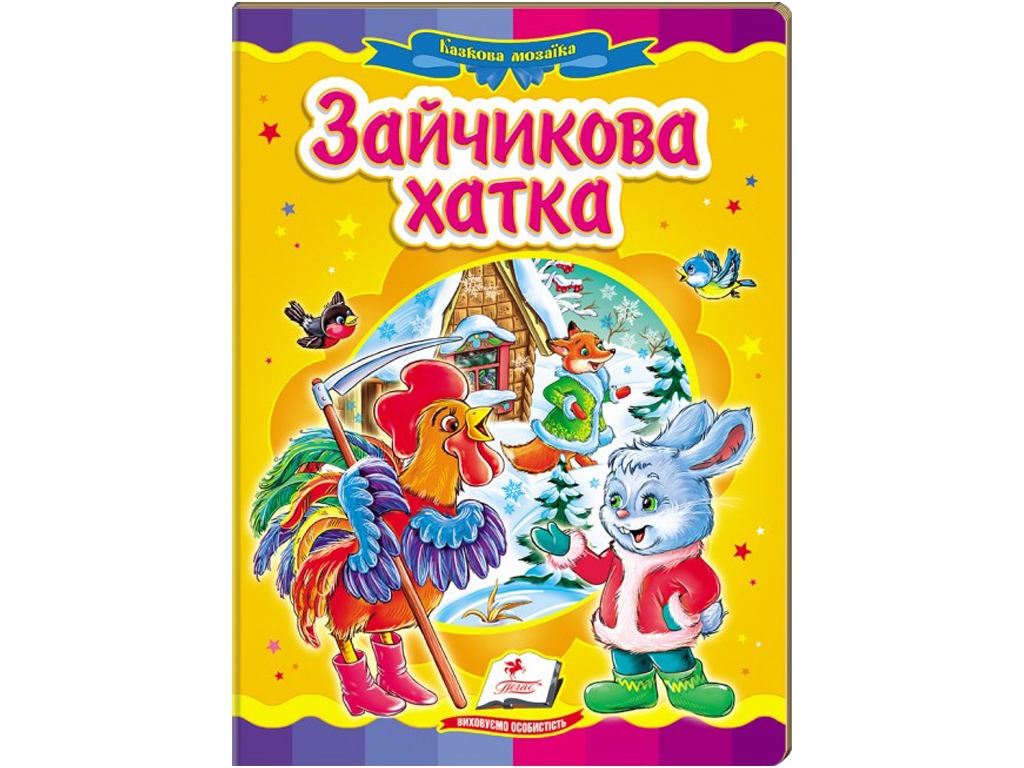 Казка "Зайчикова хатка", 0+, Пегас