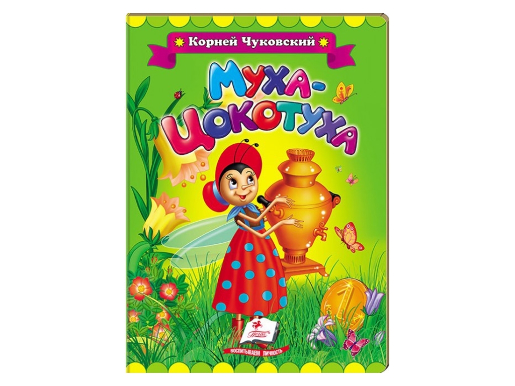 Детская книжка-картонка Классики детям, Муха-Цокотуха, Корней Чуковский, Пегас