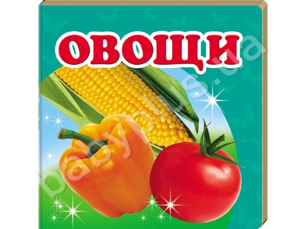 Детская книжка-картонка Окружающий мир, Овощи Пегас