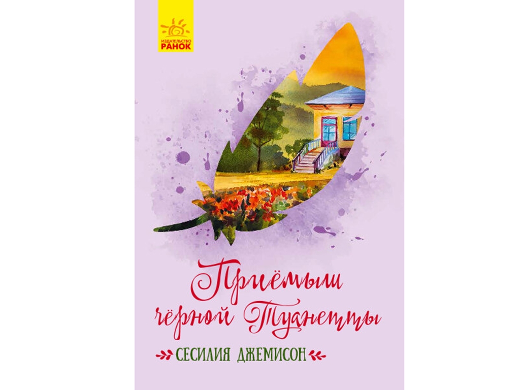 Повесть "Приёмыш черной Туанетты", Сесилия Джемисон, Ранок