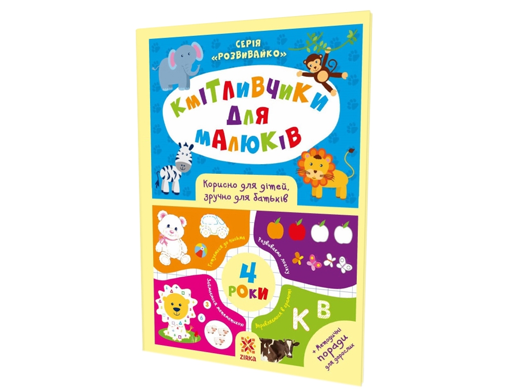 Книга с заданиями "Соображалки для малышей. 4 года", 4–6 лет, Zirka