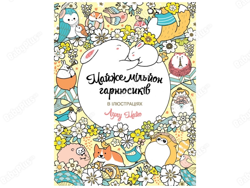 Детская книга Почти миллион гарнюшек, Жорж