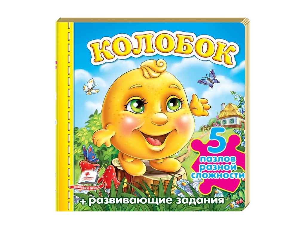 Дитяча книжка-пазл малюкам Колобок, Пазли різної складності, Пегас