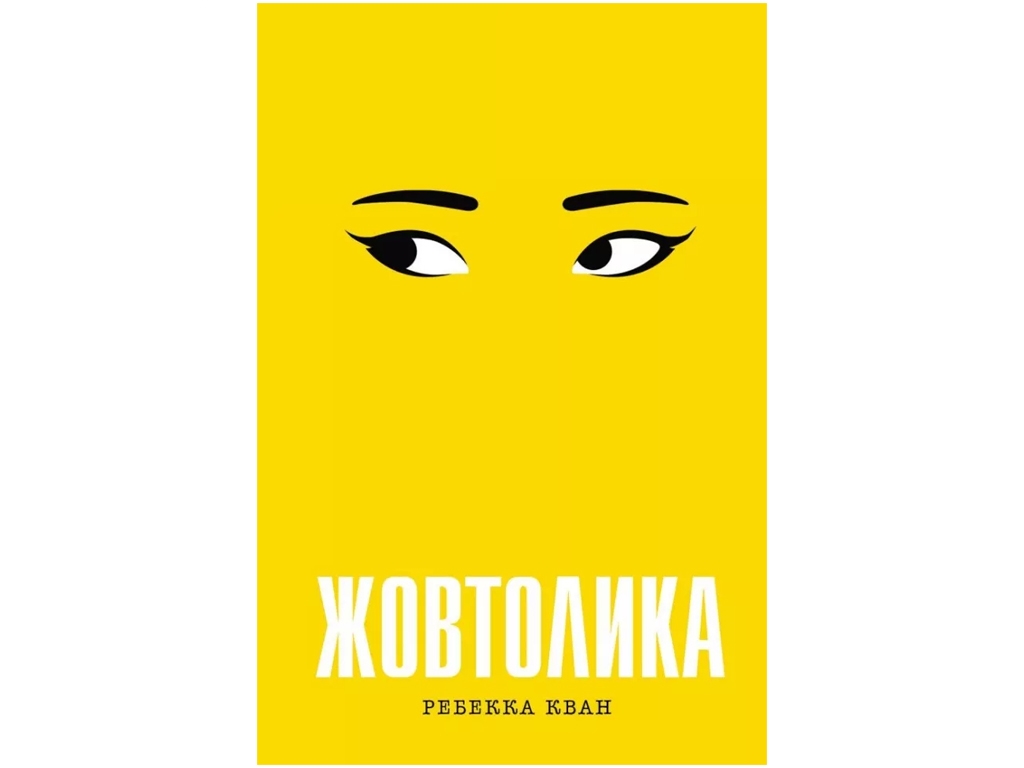 Детская книга. Ребекка Кван. Желтолика. Ранок Z102056У