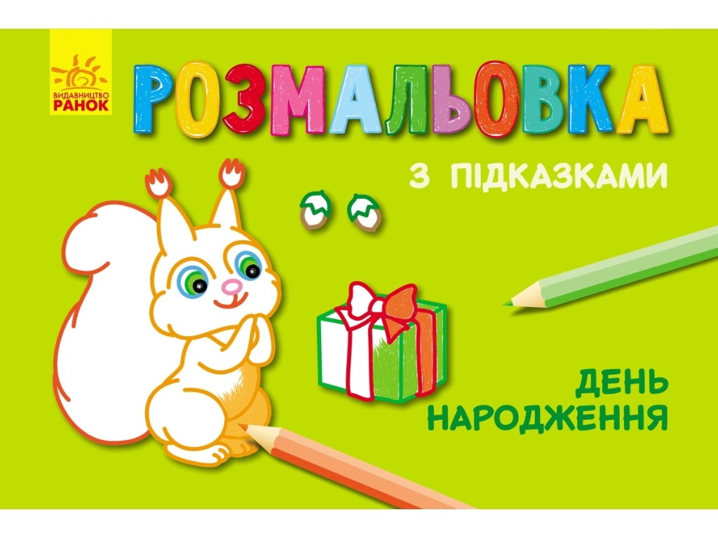 Книжка розмальовка з підказками День народження, Ранок