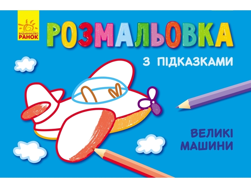 Книжка розмальовка з підказками Великі машини, Ранок