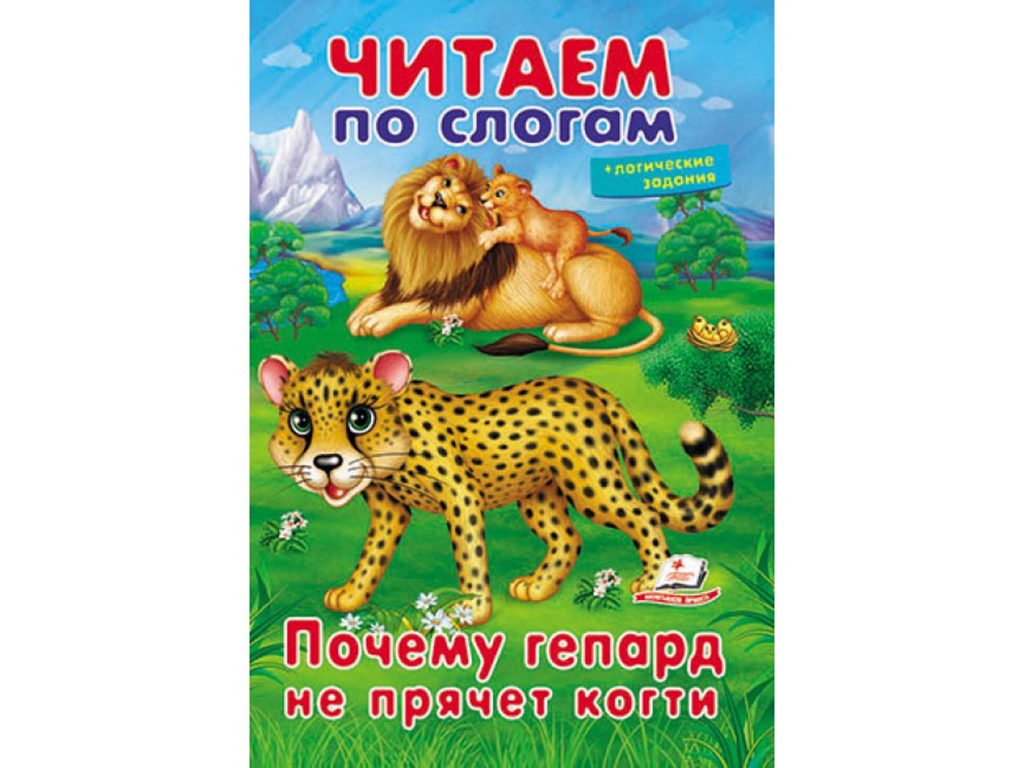 Книжка для навчання читати "Чому гепард не ховає пазурі", логічні завдання, 5+, Пегас