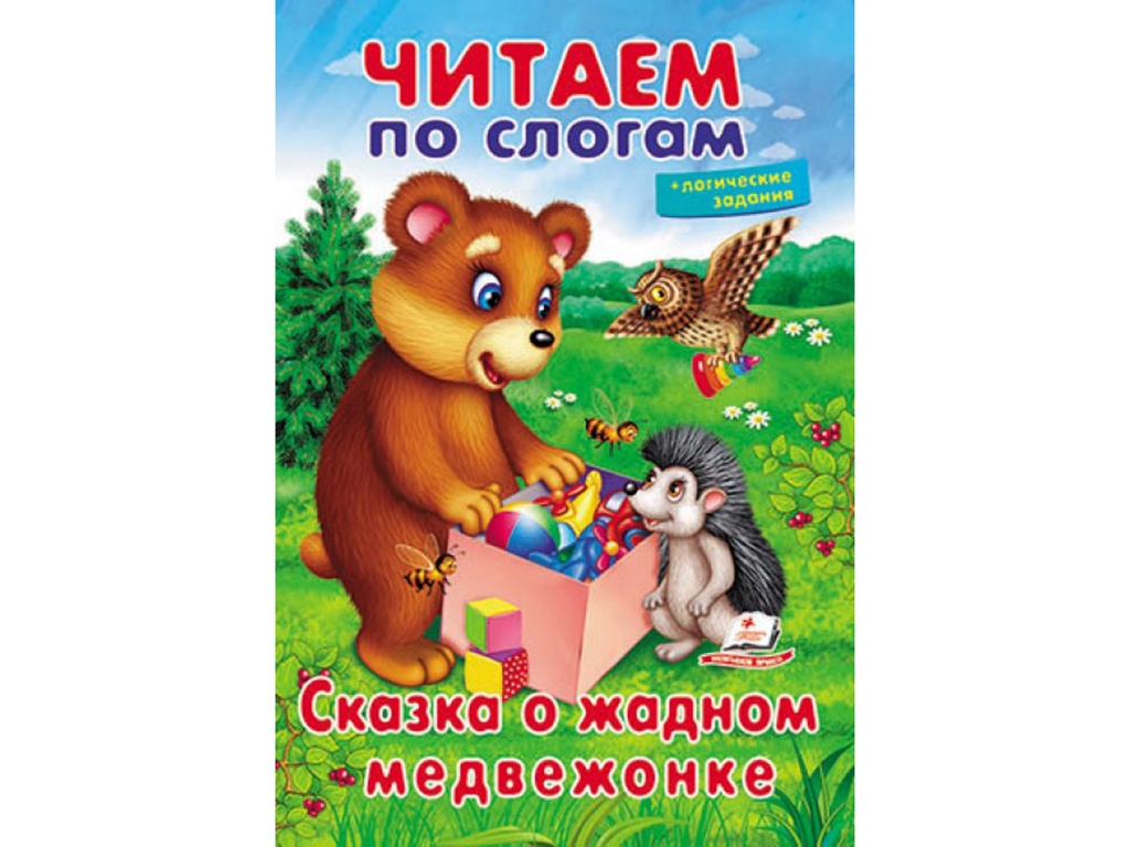 Учимся читать, Сказка о жадном медвежонке, Пегас
