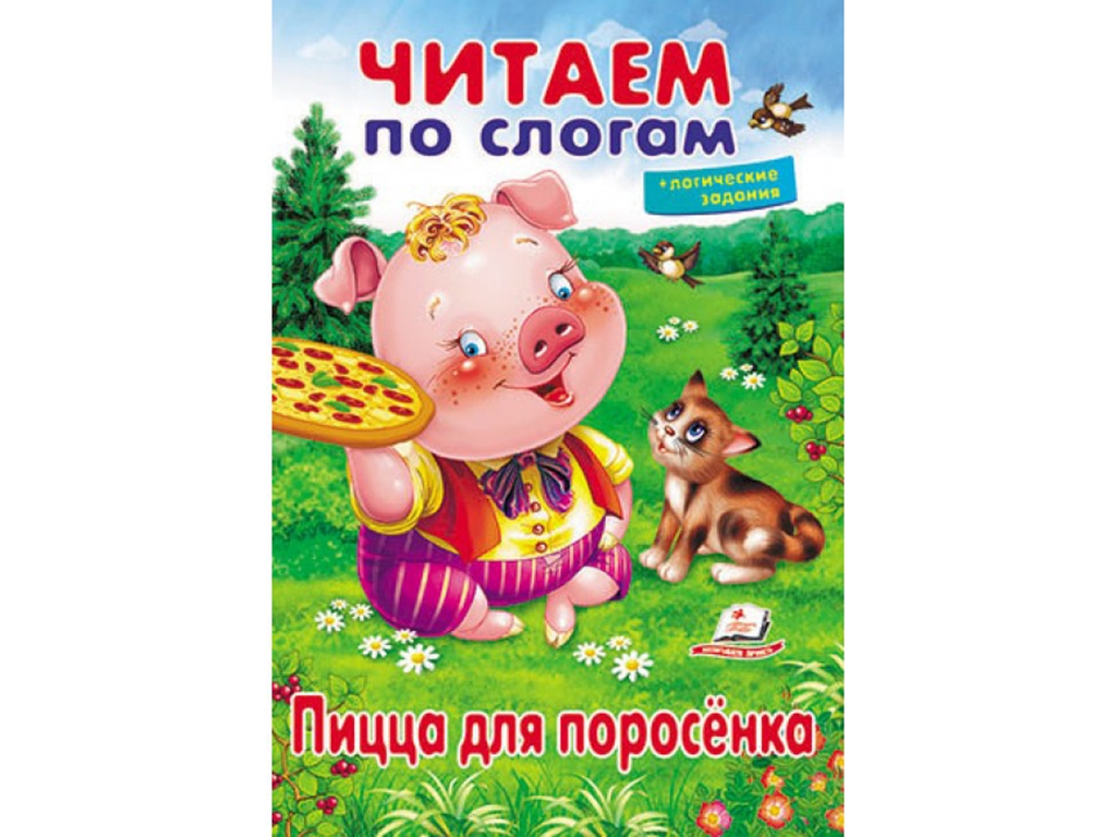 Учимся читать. Пицца для поросят. Пегас 9789669478610