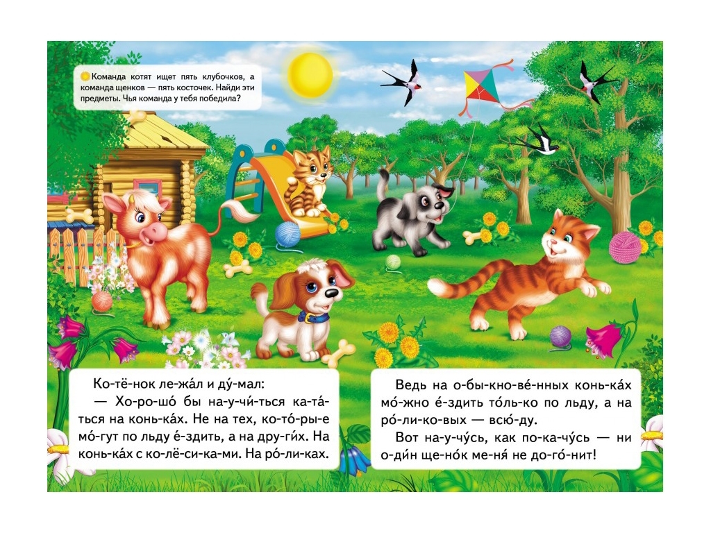 Учимся читать, О котенке, который научился на роликах кататься, Пегас