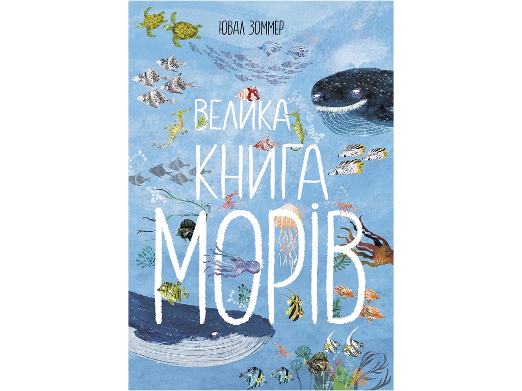Большая книга Большая книга морей, Ранок