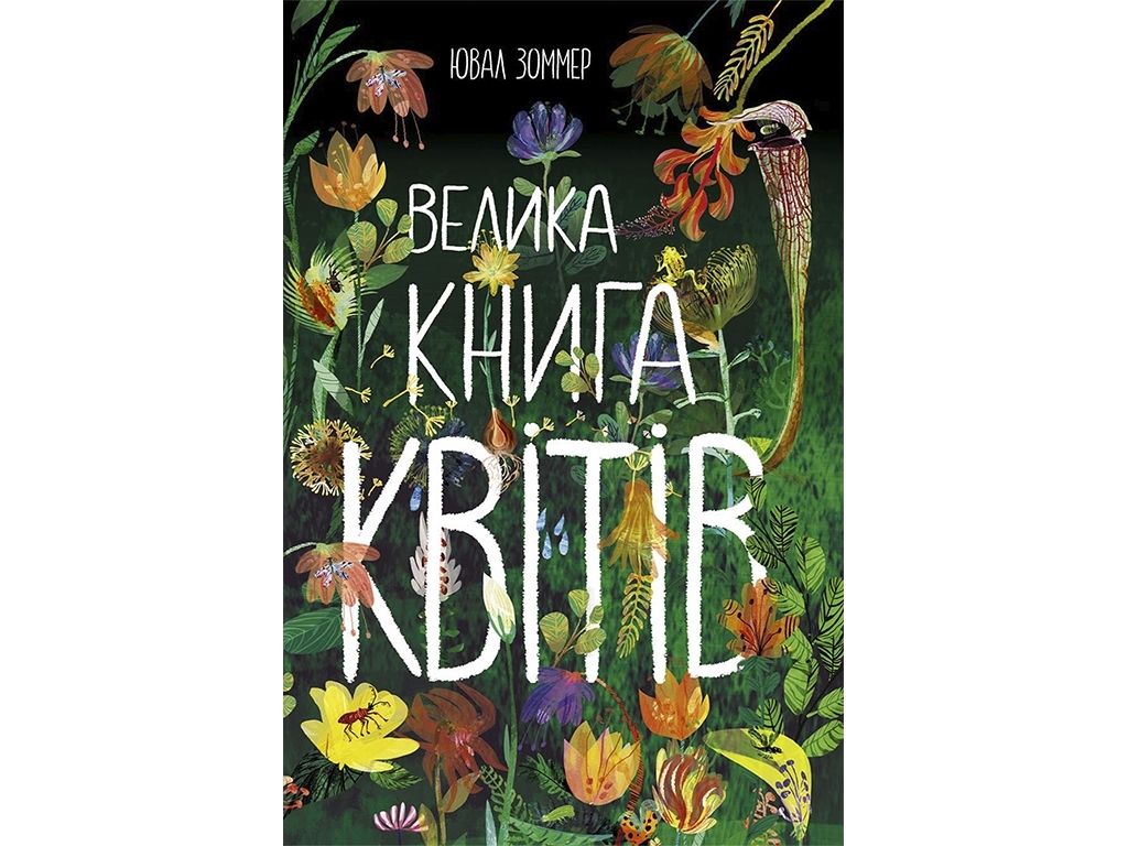 Большая книга цветов, Ранок