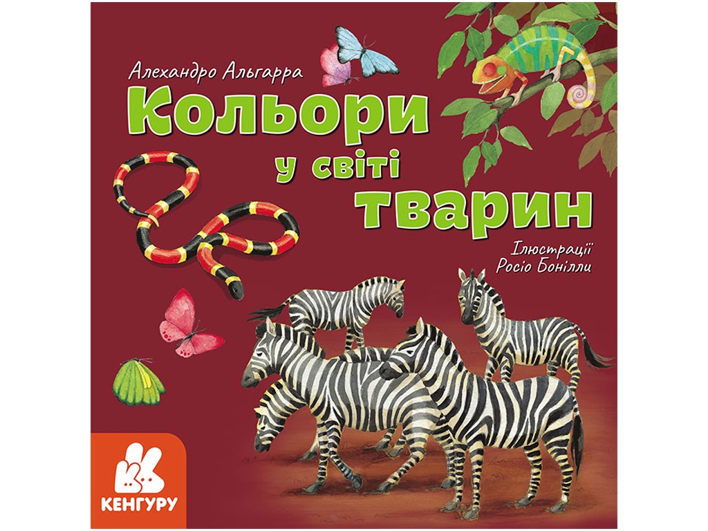 Детская книга. Узнай про мир вместе с нами! Цвета в мире животных. Ранок КН1327003У