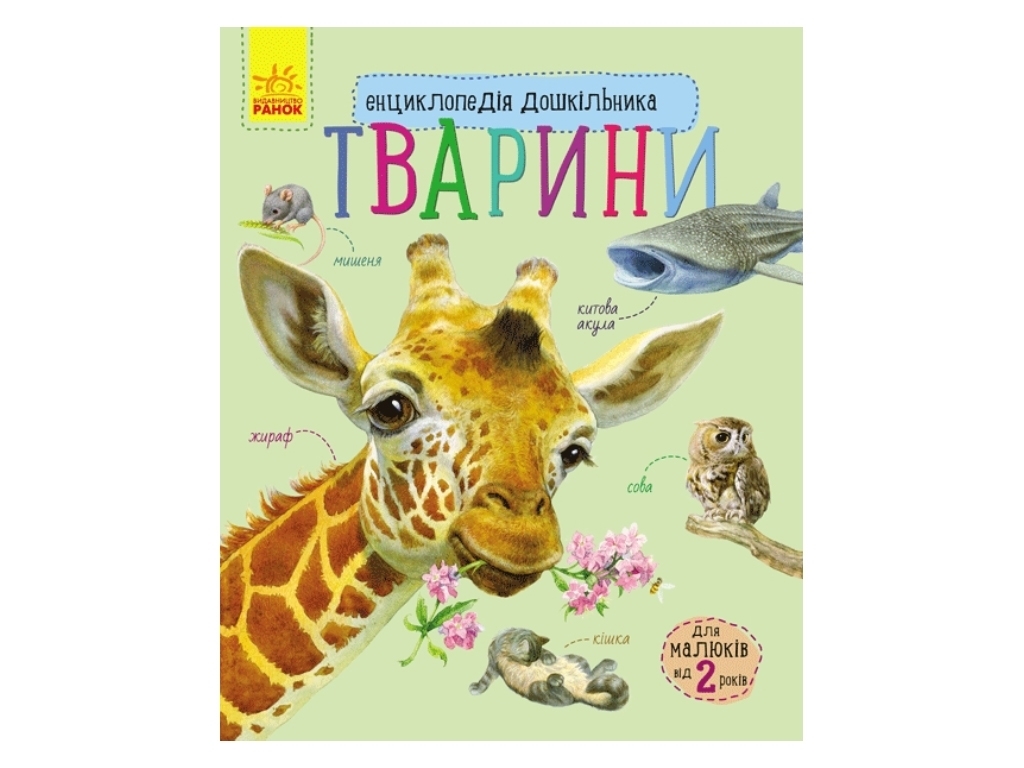 Энциклопедия "Животные", для малышей от 2 лет.