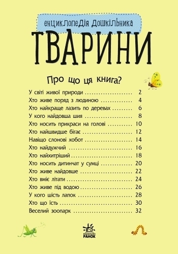 Энциклопедия "Животные", для малышей от 2 лет.