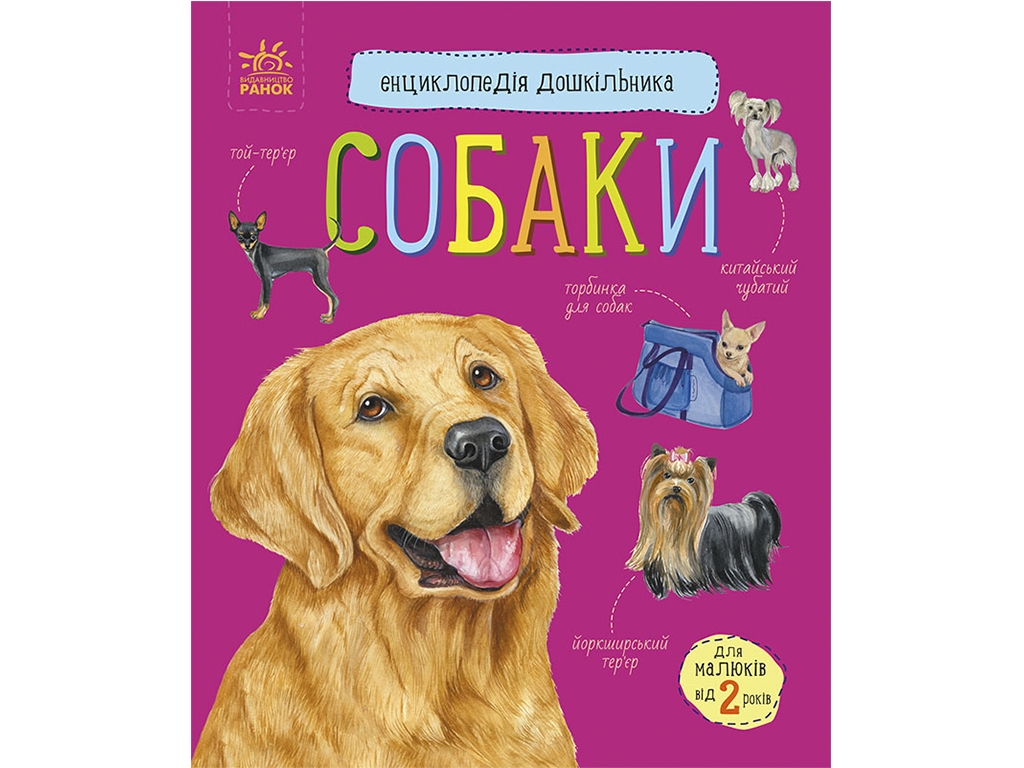 Енциклопедія "Собаки", для дітей 2-5 років, Ю. Каспарова, Ранок
