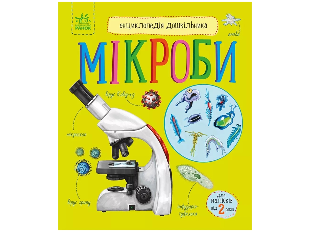 Энциклопедия дошкольника Микробы. Ранок С614024У