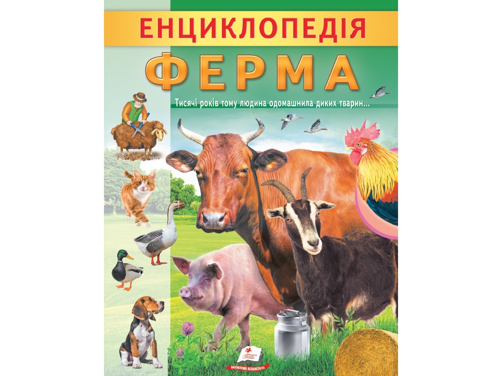 Энциклопедия Ферма. Пегас 9789664668184