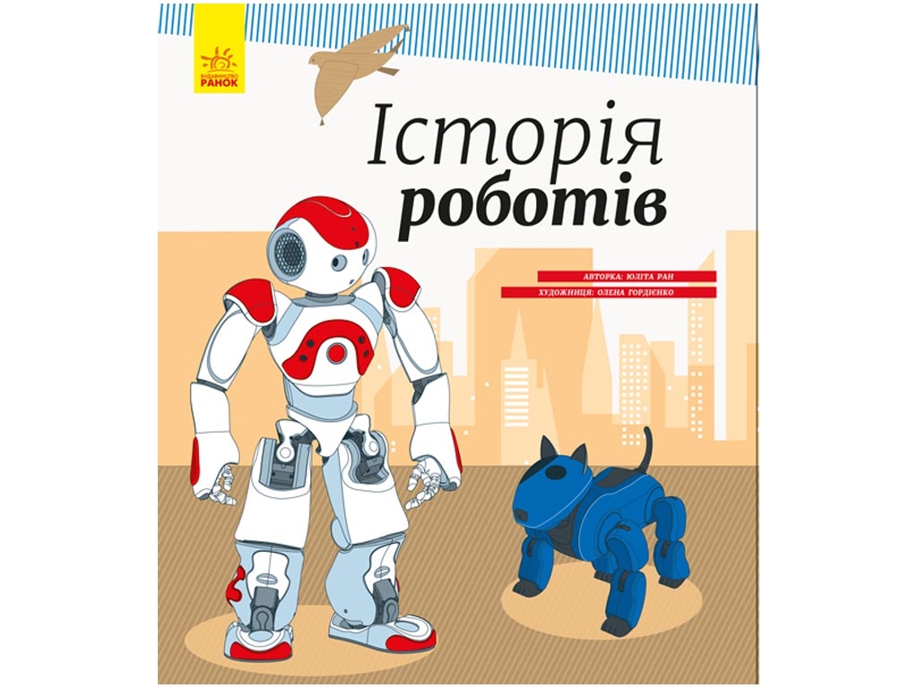 Энциклопедия "История роботов", познавательная, 5+, Ранок