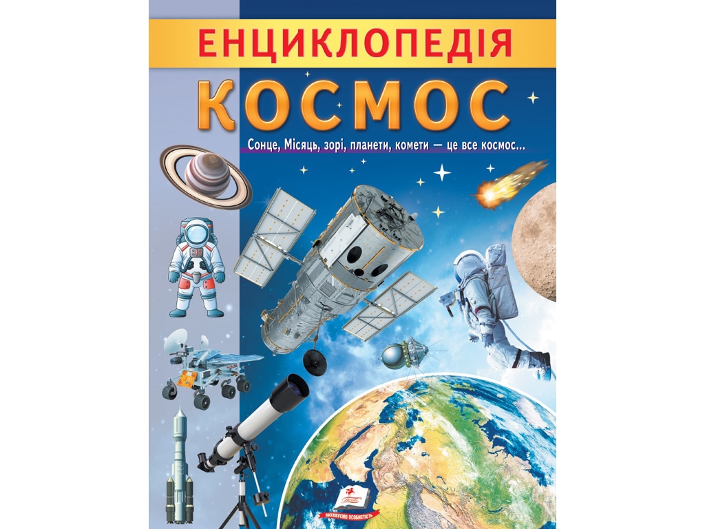 Энциклопедия Космос. Пегас 9789664668146