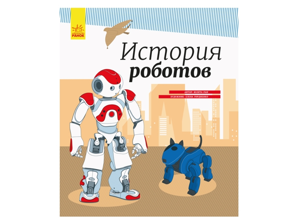 Энциклопедия "История роботов", возраст 6-8, Юлита Ран, Ранок