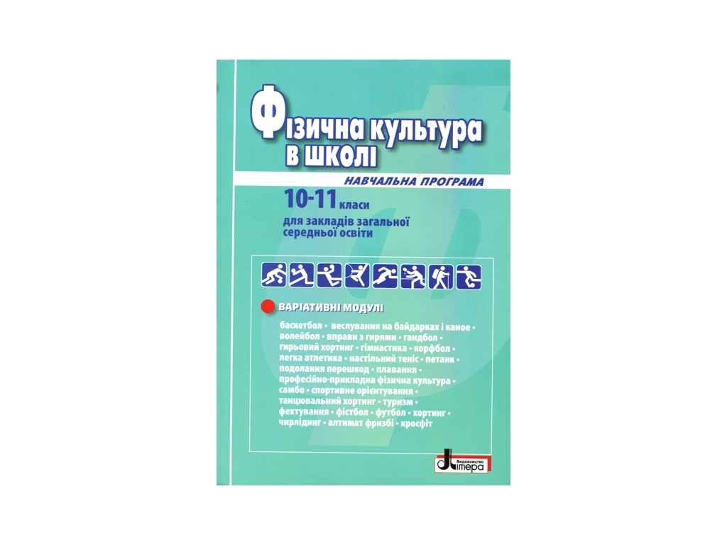 Учебная программа "Физическая культура в школе. 10-11 классы. Уровень стандарта