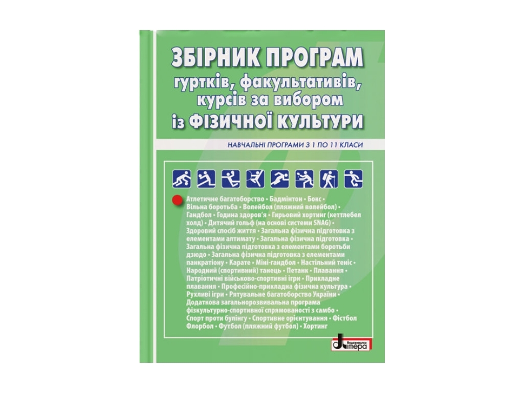 Пособие-сборник"Сборник программ кружков факультативов курсов по физической культуре с 1 по 11 клас"